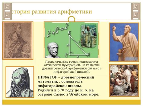 Математика в Древней Греции