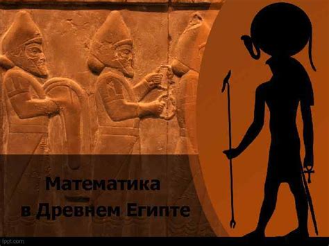 Математика в Древнем Египте