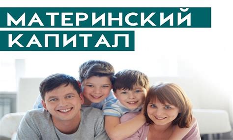 Материнский капитал: назначение и правила использования