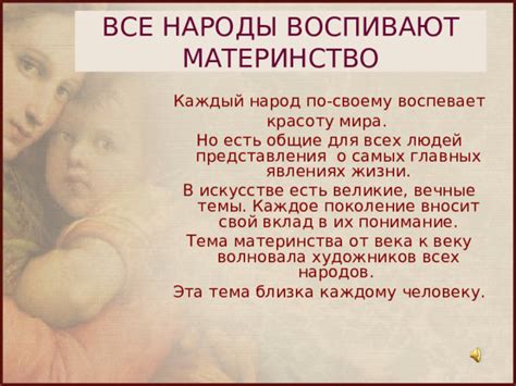 Материнство и понимание мира