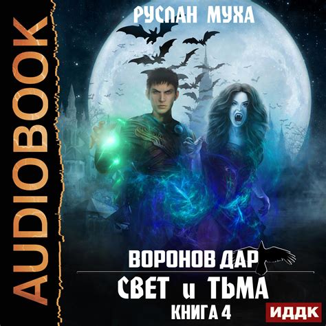 Мгновение, когда свет и тьма переплетаются