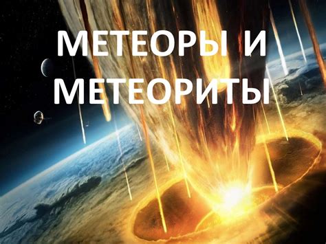 Мега-вулканы и метеориты