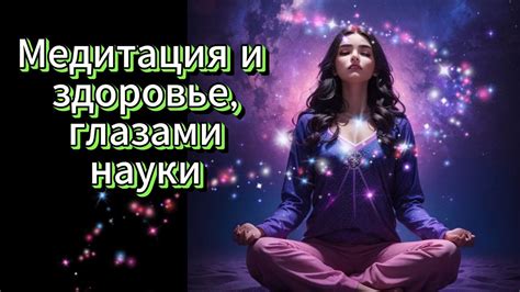 Медитация и ее влияние на релаксацию нервной системы