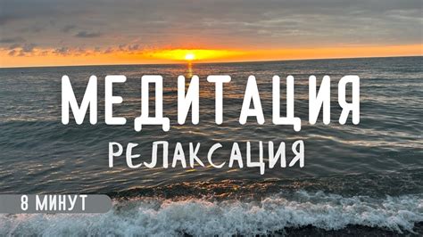 Медитация и релаксация для устранения стресса