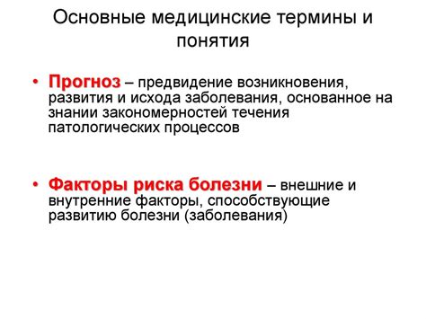 Медицинская терминология и симптомы
