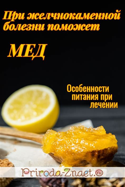 Мед при желчнокаменной болезни: важная информация