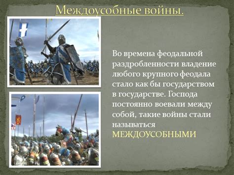 Междоусобные войны: источник раздробленности