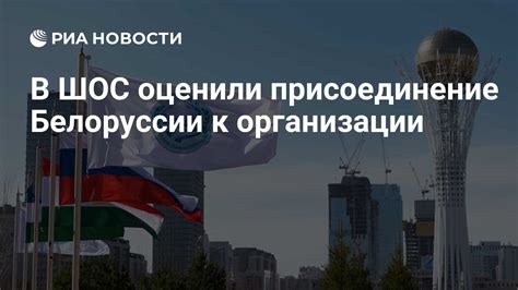 Международные реакции на возможное присоединение Белоруссии к России