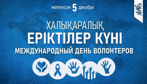 Международный День волонтеров