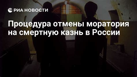 Международный аспект темы моратория на смертную казнь