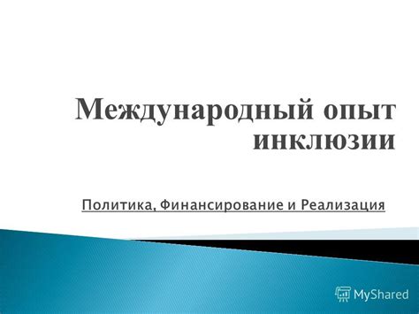 Международный опыт: нормы и реализация