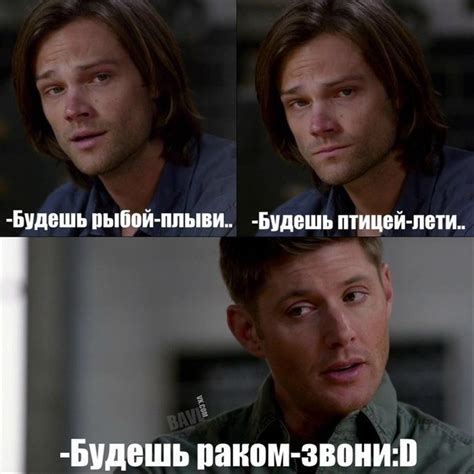 Мемы, посвященные отношениям Дина Винчестера