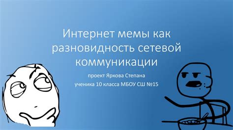 Мемы как способ коммуникации