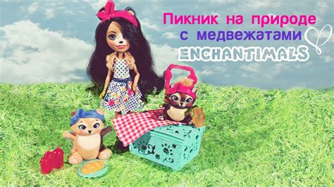 Мероприятие для детей и взрослых: пикник с загадочной куклой