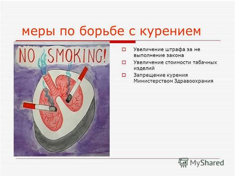Меры по борьбе с курением