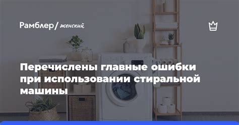 Меры предосторожности при использовании стиральной машины