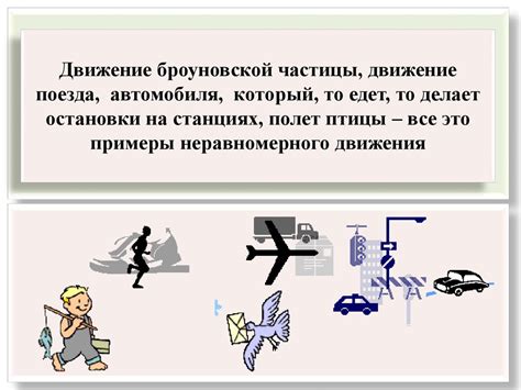 Меры предосторожности при неравномерном движении