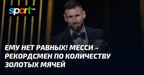 Месси - рекордсмен по количеству "Золотых мячей"