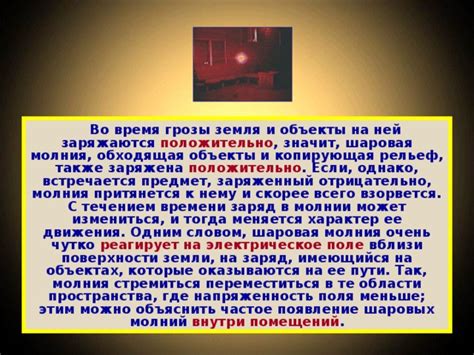 Места и время года, где встречается шаровая молния