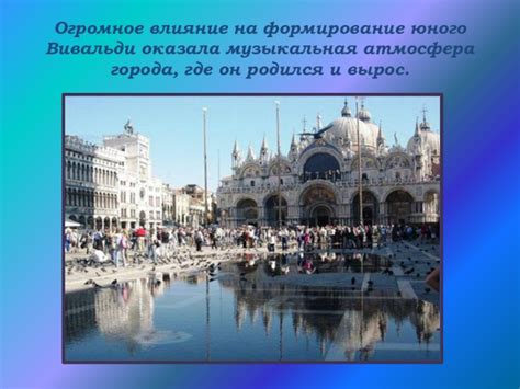Местность, где родился Верди, оказала влияние на его музыкальный стиль