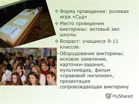 Место проведения викторины