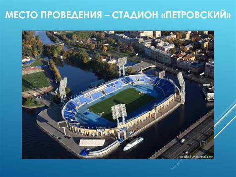 Место проведения и стадион