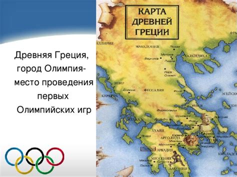 Место проведения первых олимпийских игр в Азии