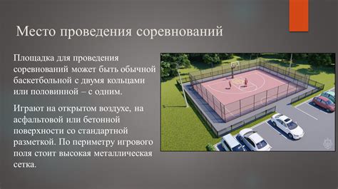 Место проведения первых соревнований