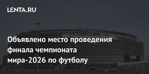 Место проведения чемпионата