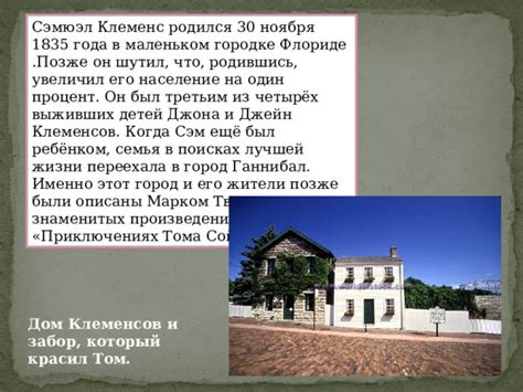 Место рождения Тома Сойера: город и дом его родителей