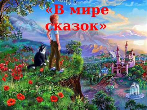 Место сказок в современном мире