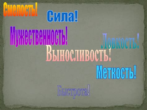 Меткость и быстрота
