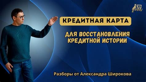 Методы восстановления кредитной истории