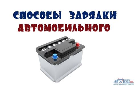 Методы зарядки без включения