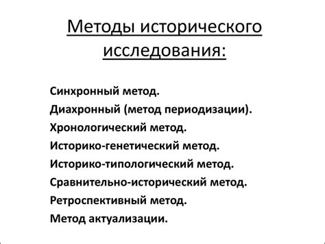 Методы исторического анализа