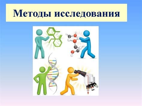 Методы и исследования