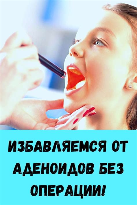 Методы и процедуры, нацеленные на избавление от аденоидов