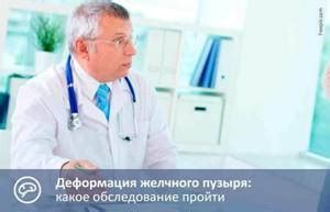 Методы лечения деформации желчного пузыря