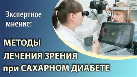 Методы лечения катаракты при сахарном диабете
