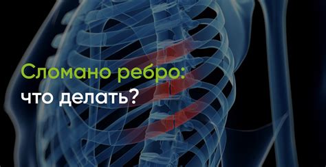 Методы лечения ушиба ребер