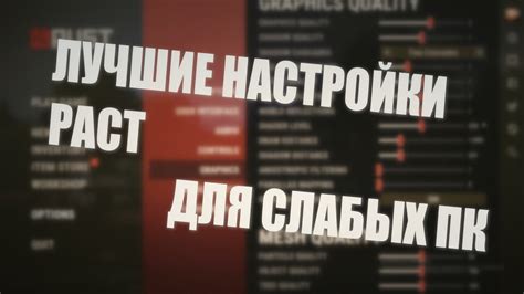 Методы оптимизации работы Раст на слабых компьютерах