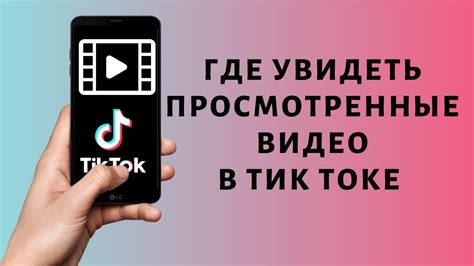 Методы отслеживания истории просмотров в Тик Токе
