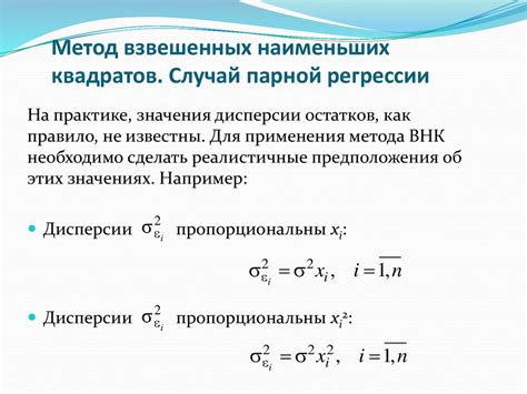 Метод взвешенных наименьших квадратов: основные принципы