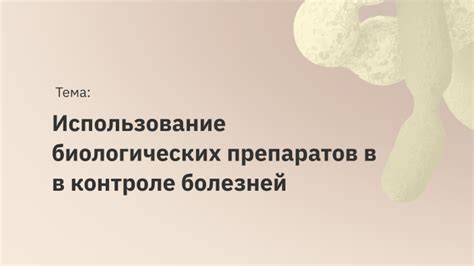 Метод 2: Использование биологических препаратов
