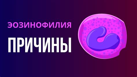 Механизмы повышения уровня эозинофилов при простуде