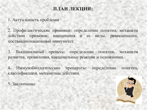 Механизм действия прививок
