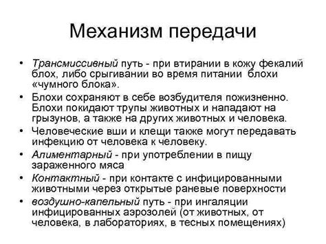 Механизм передачи блох