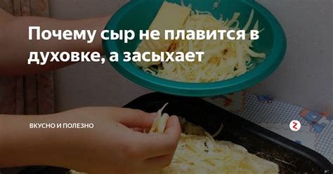 Мечта или кошмар: когда сыр плавится не по плану