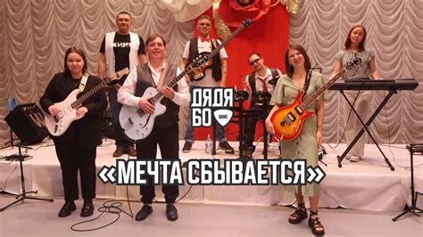 Мечта сбывается