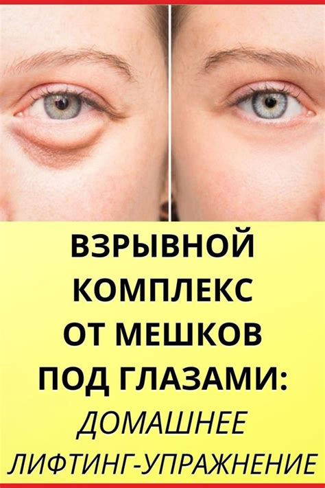 Микротоки от мешков под глазами